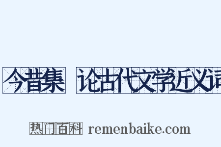 今昔集·论古代文学近义词是什么意思的图片